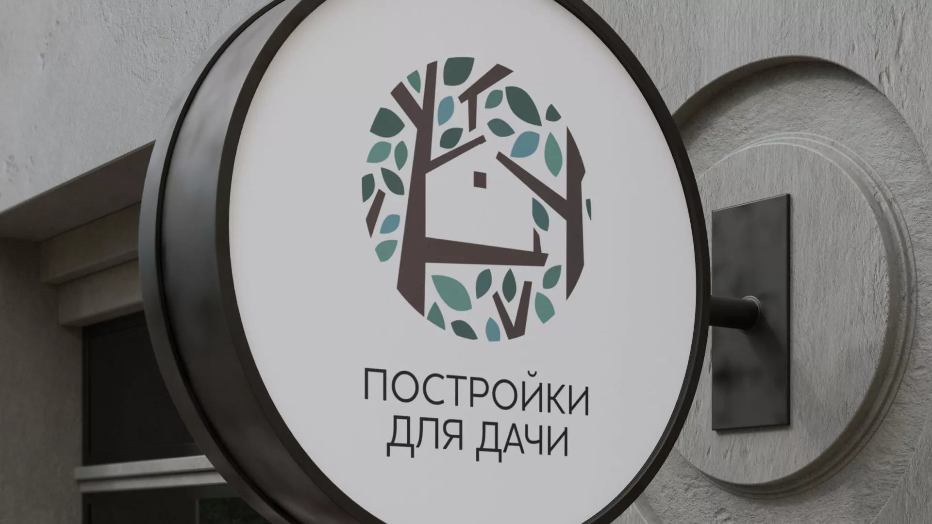 Создание логотипа компании «Постройки для дачи» в Малой Вишере