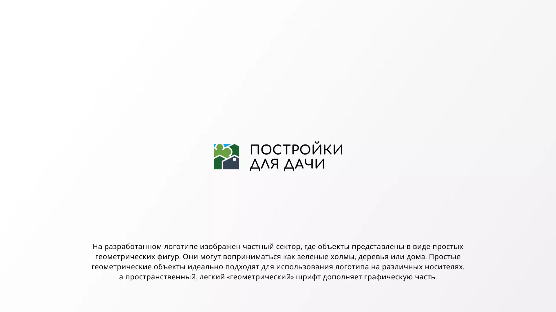 Разработка логотипа в Малой Вишере для компании «Постройки для дачи»