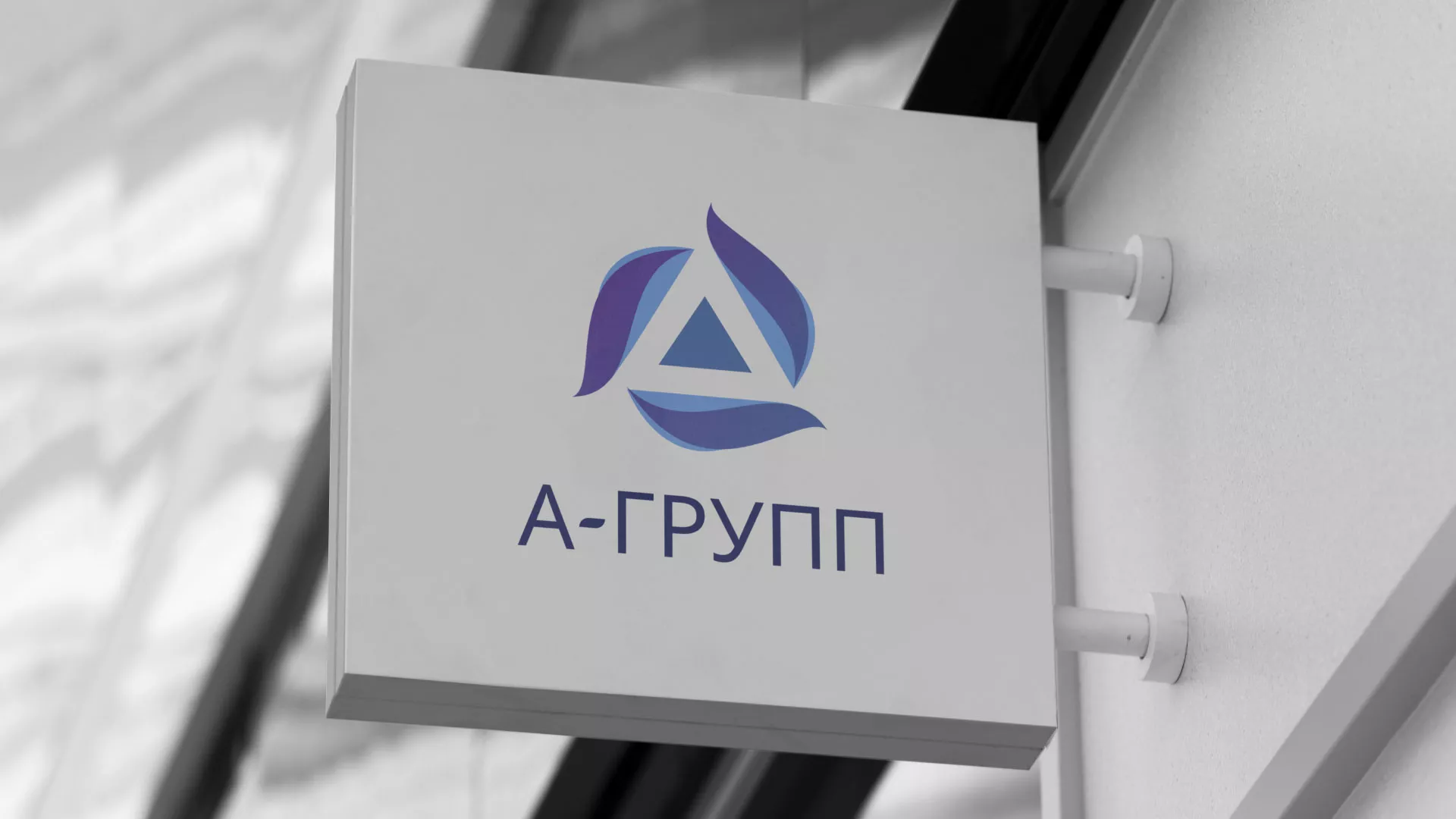 Создание логотипа компании «А-ГРУПП» в Малой Вишере