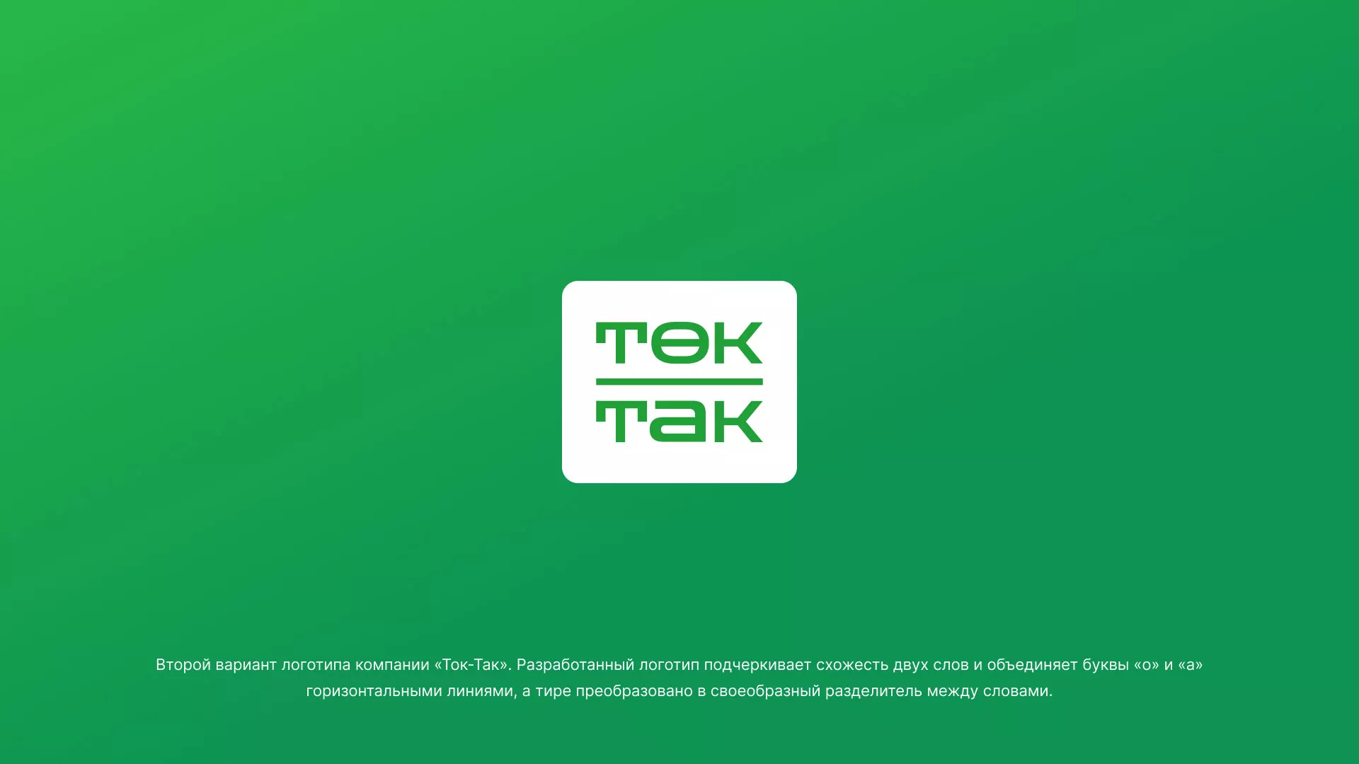 Создание логотипа компании «Ток-Так» в Малой Вишере