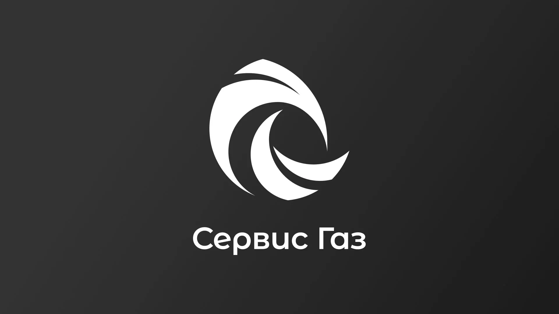 Создание логотипа газовой компании «Сервис Газ» в Малой Вишере
