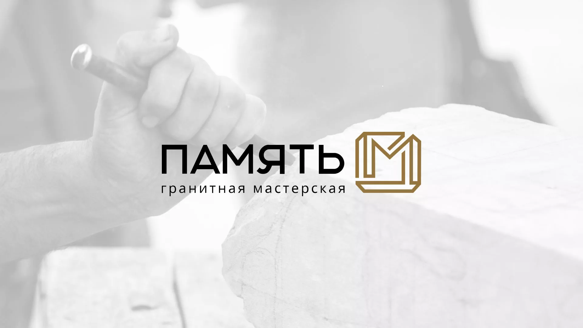 Разработка логотипа и сайта компании «Память-М» в Малой Вишере