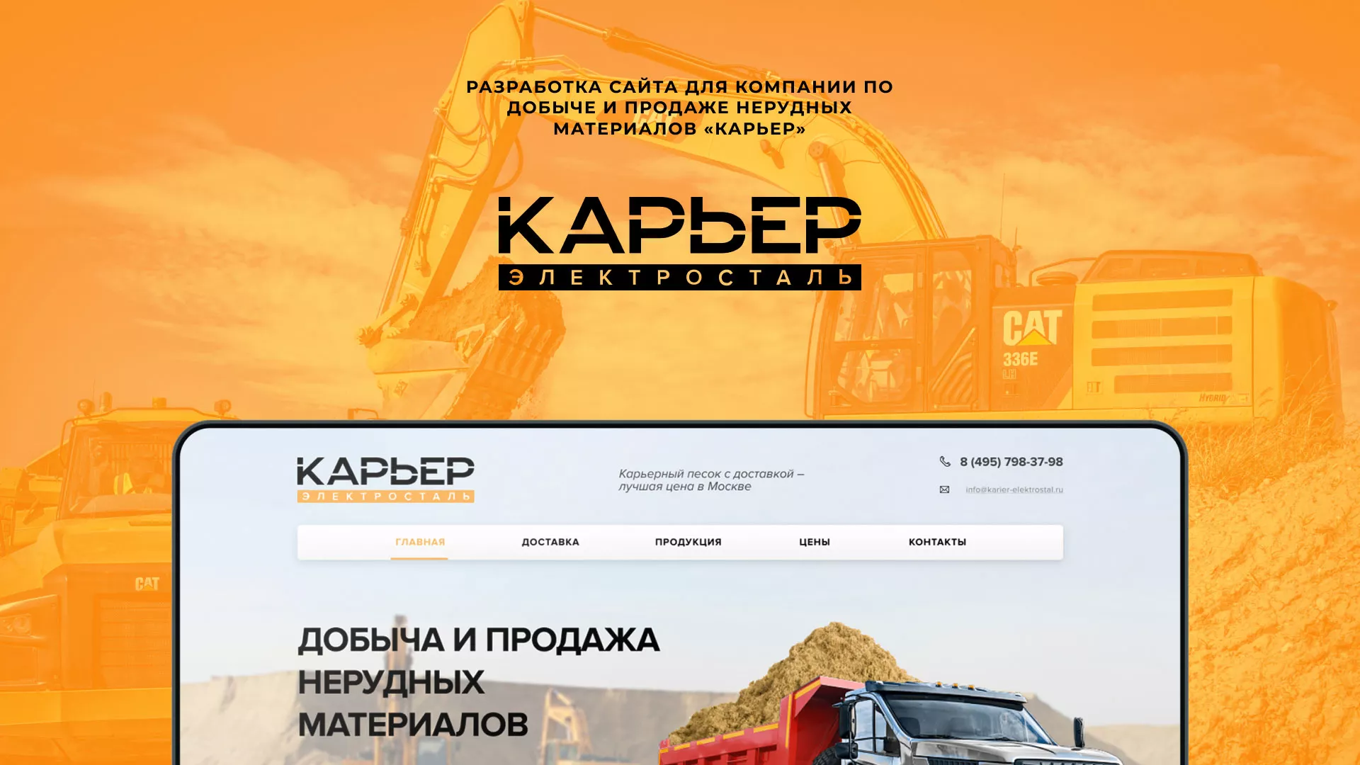 Разработка сайта по продаже нерудных материалов «Карьер» в Малой Вишере