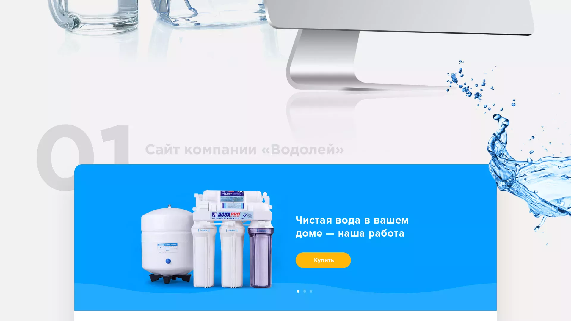 Создание интернет-магазина «Водолей» по продаже фильтров очистных сооружений в Малой Вишере