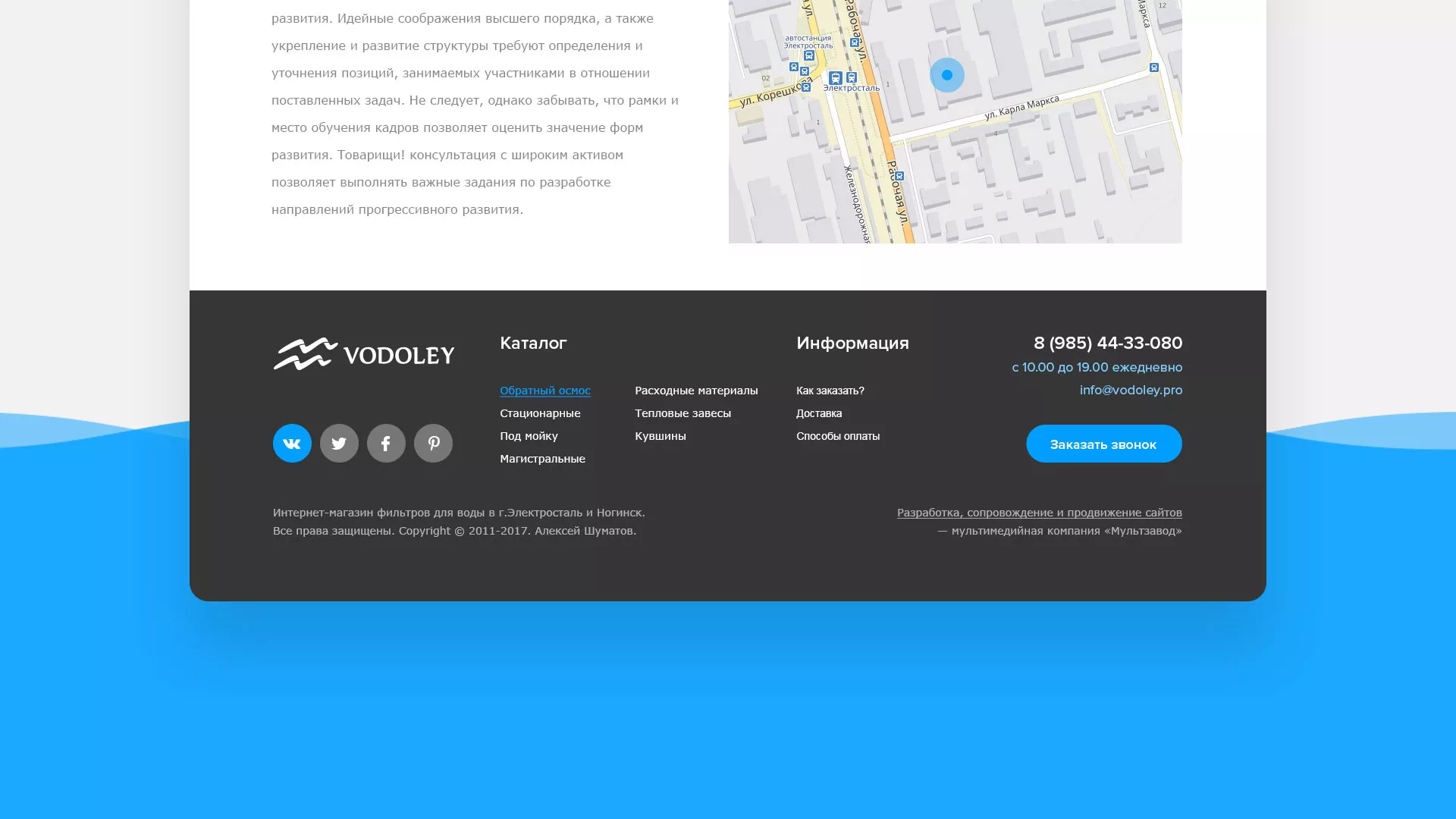 Создание интернет-магазина «Водолей» по продаже фильтров очистных сооружений в Малой Вишере