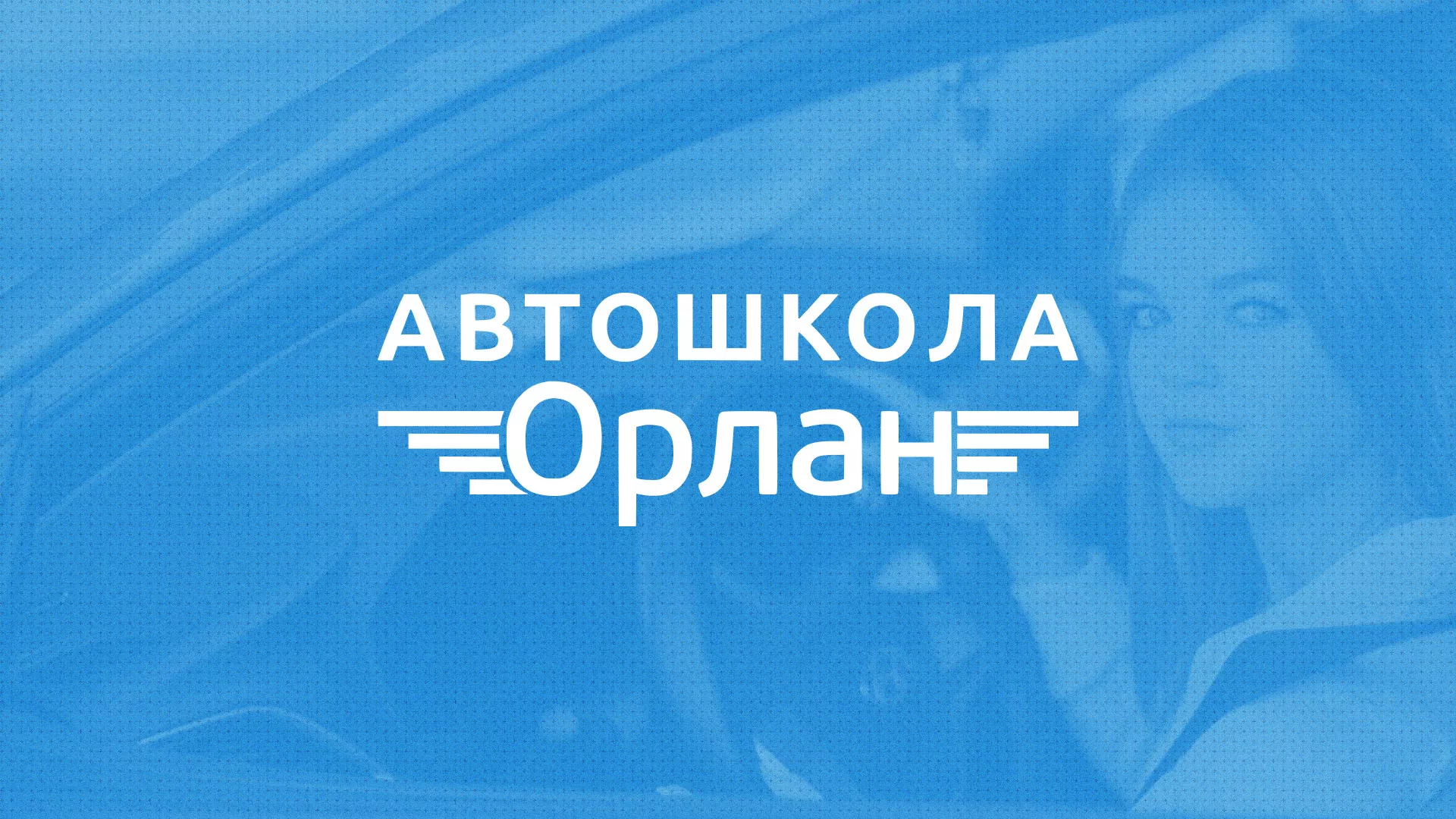Разработка сайта автошколы «Орлан» в Малой Вишере