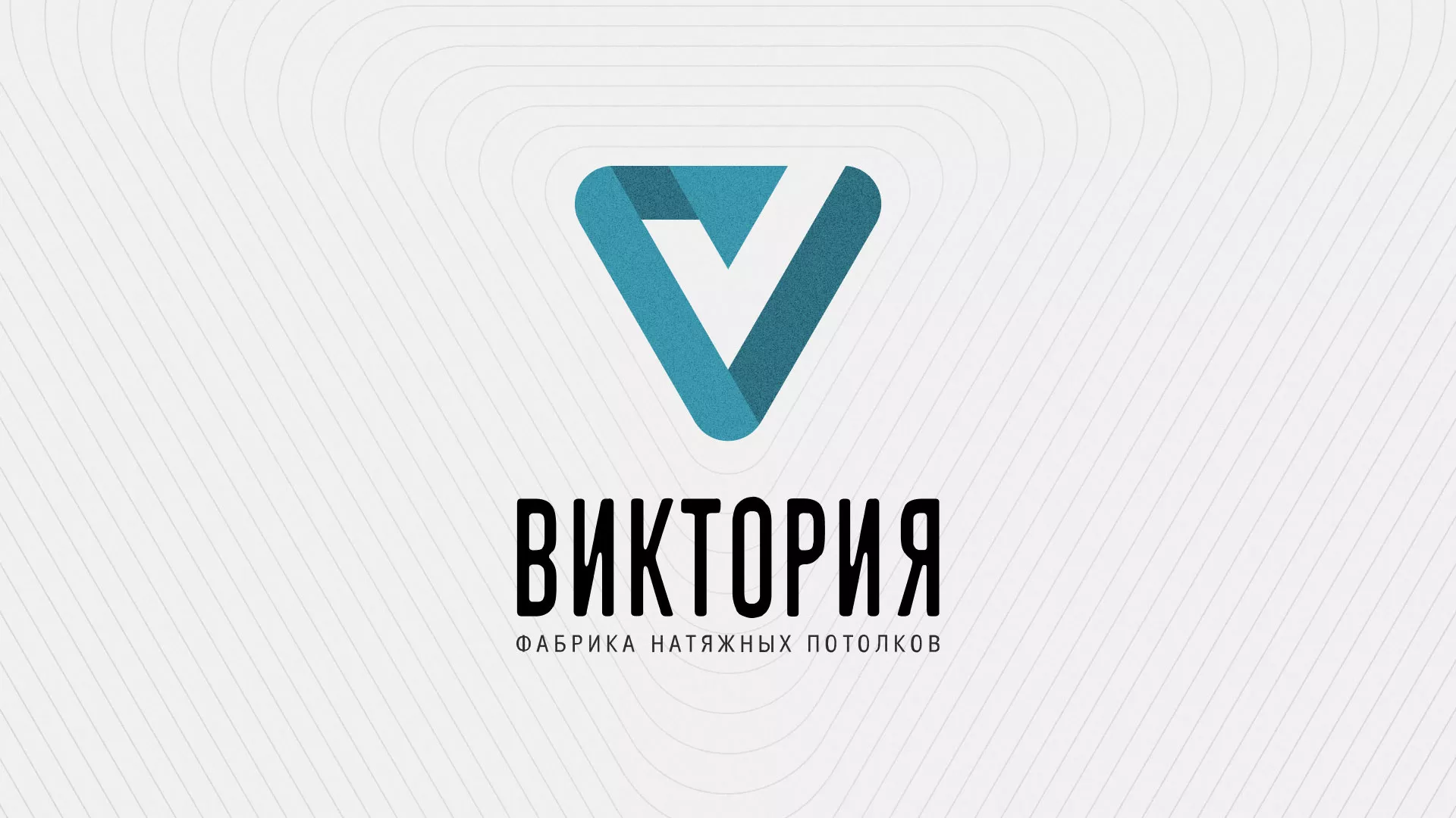 Разработка фирменного стиля компании по продаже и установке натяжных потолков в Малой Вишере