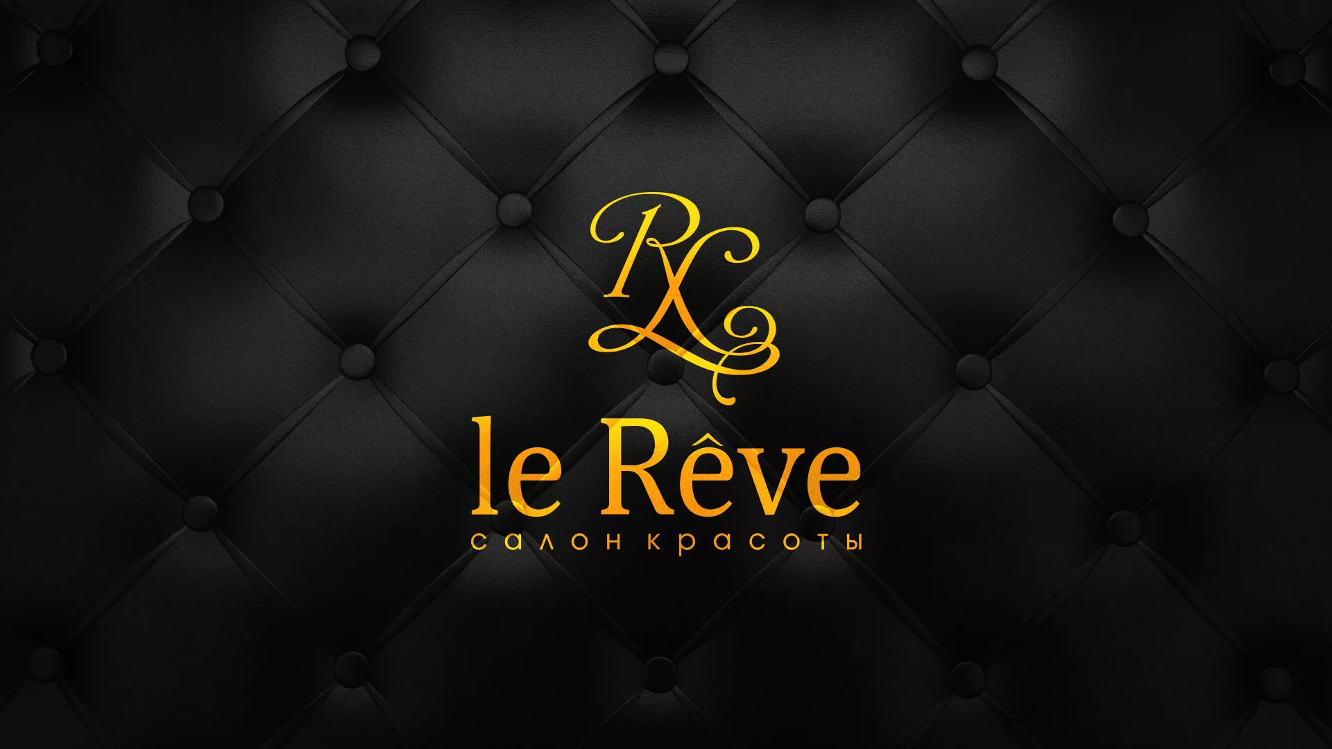 Разработка листовок для салона красоты «Le Reve» в Малой Вишере